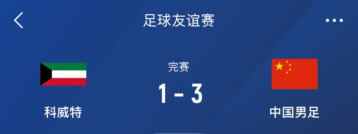  熱身賽-國足3-1科威特，李磊、拜合拉木破門，塞鳥出戰(zhàn)45分鐘