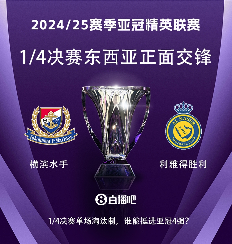  亞冠1/4決賽對陣：利雅得勝利vs橫濱水手，C羅vs安德森-洛佩斯！