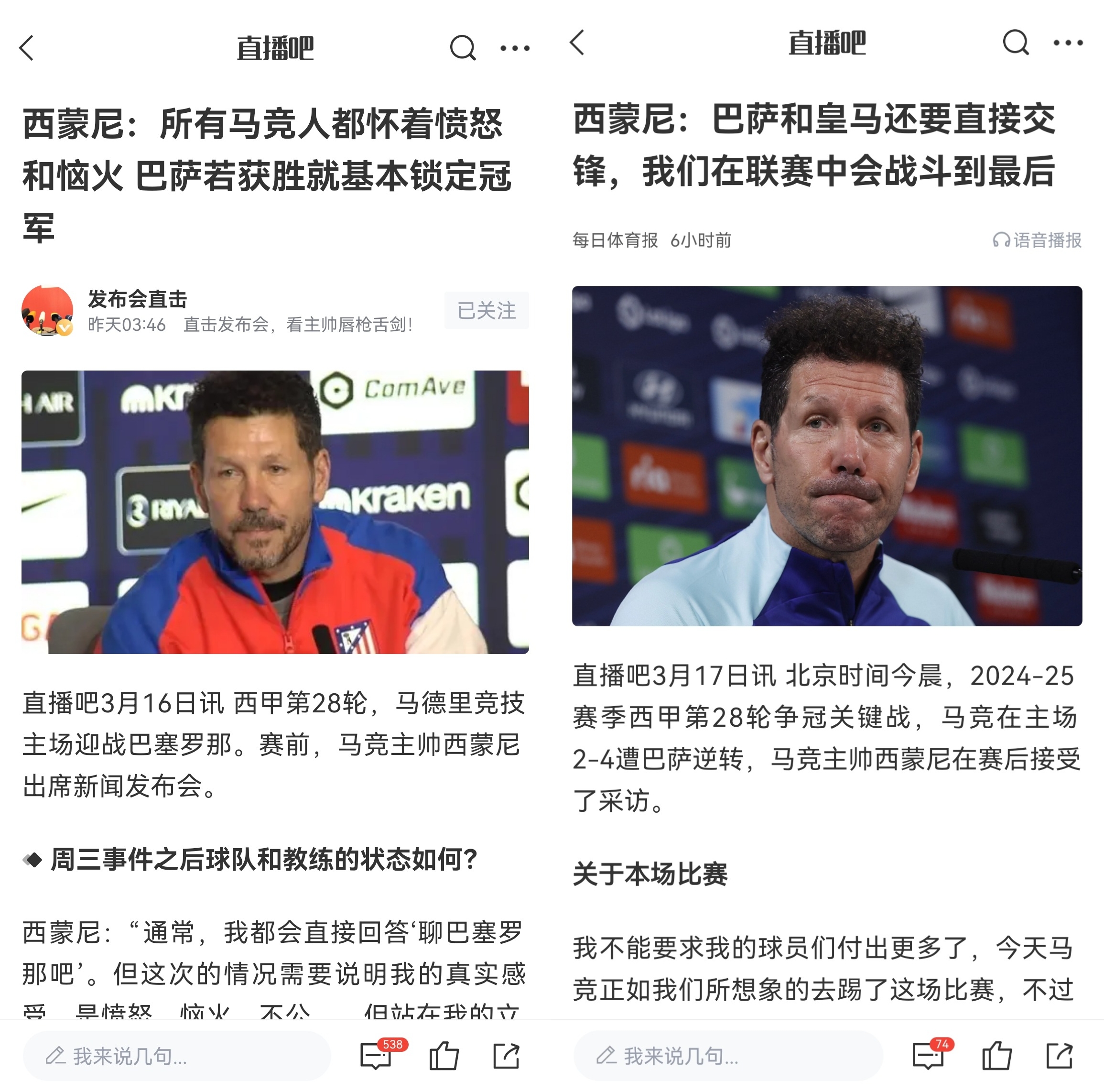  西蒙尼賽前稱巴薩取勝基本奪冠，賽后表態(tài)皇薩還要踢我們還有希望