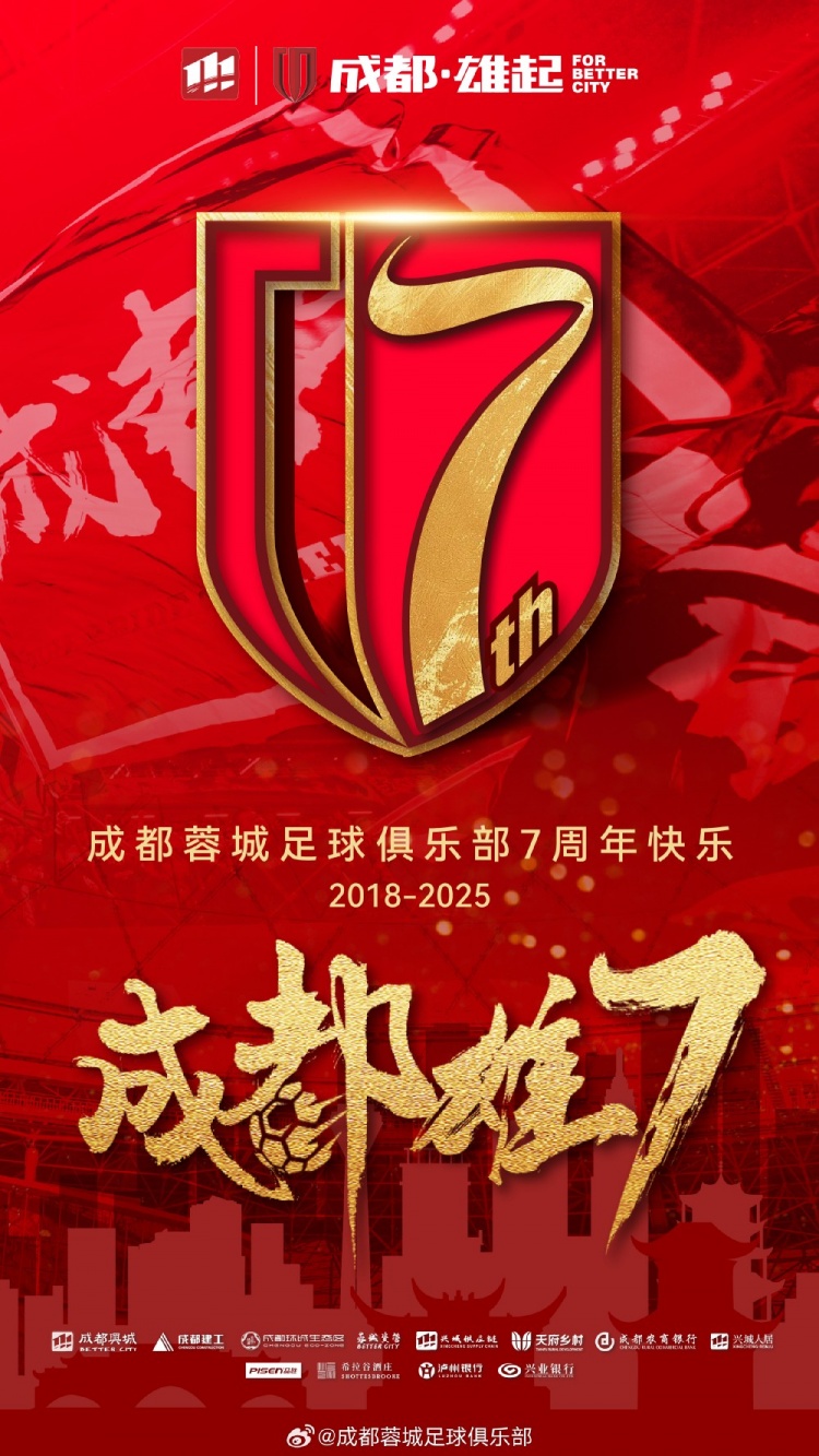  成都蓉城七周年！7年，征途漫漫；未來，請(qǐng)繼續(xù)與我們攜手前行