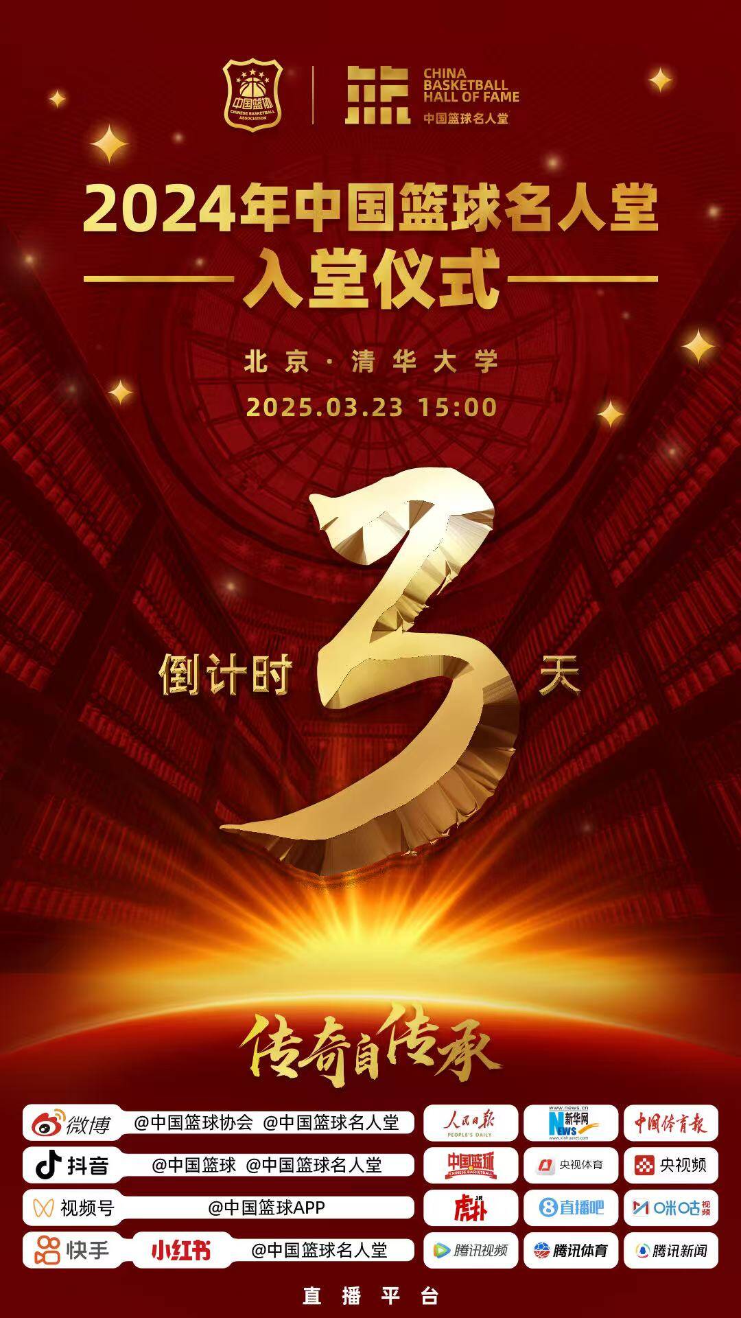  倒計時3天！2024年中國籃球名人堂入堂儀式將于3月23日在清華舉行