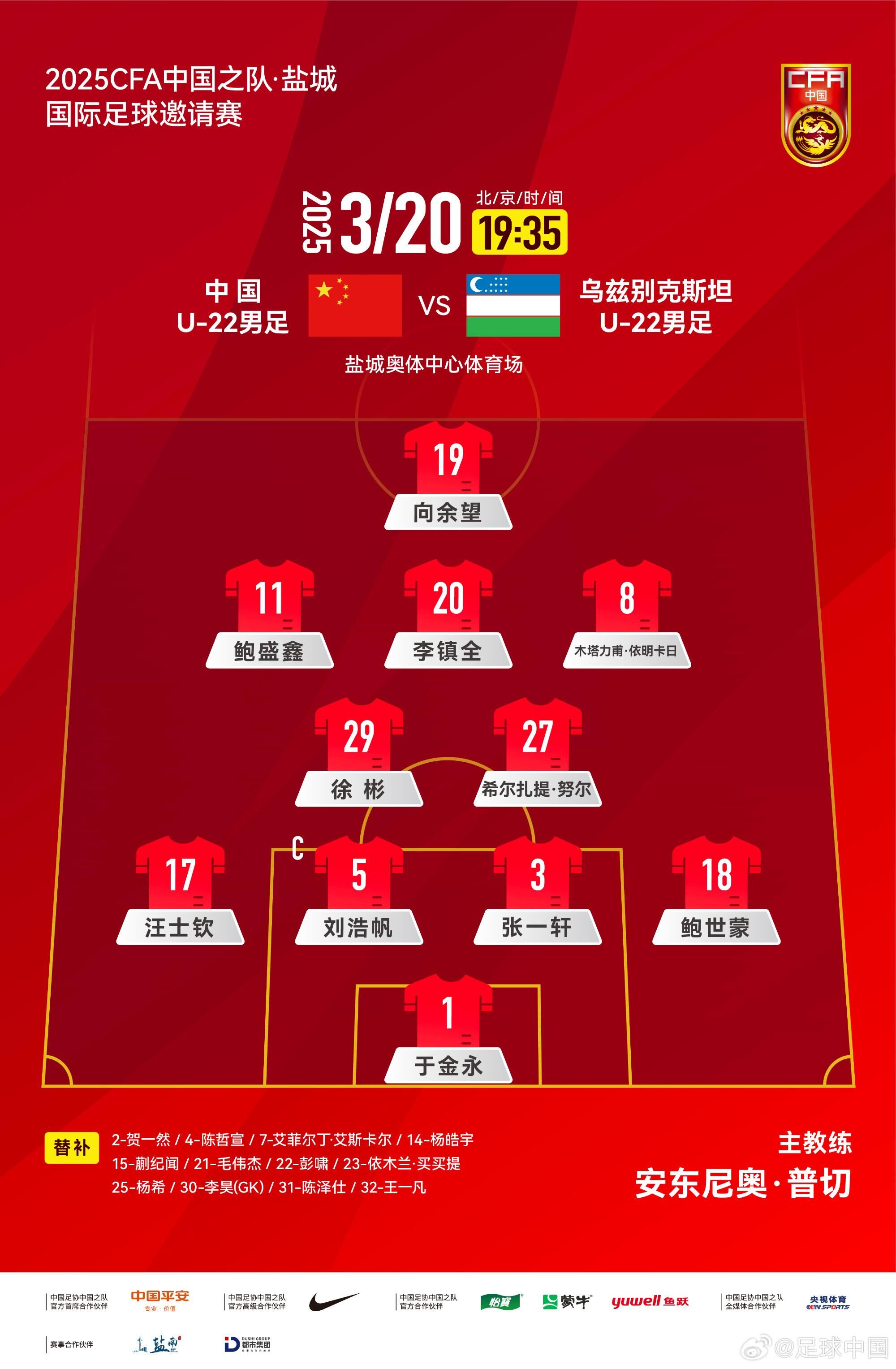 中國U-22男足VS烏茲別克斯坦U-22男足，中國隊首發(fā)名單出爐