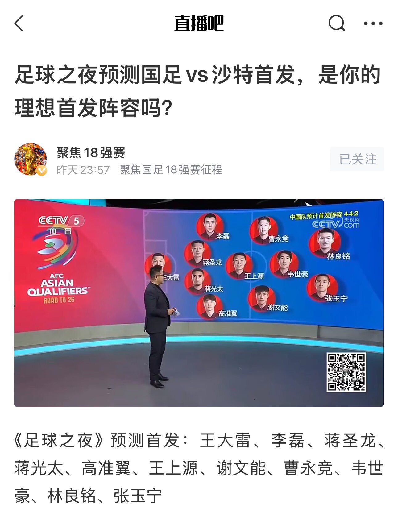  《足球之夜》的厚重！足夜預(yù)測國足首發(fā)全對，甚至場上位置都全中