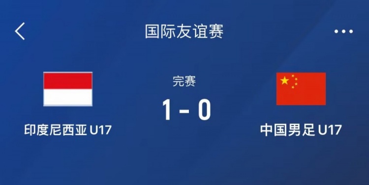  熱身賽-中國(guó)U17男足0-1不敵印尼U17，下場(chǎng)還將對(duì)陣朝鮮U17