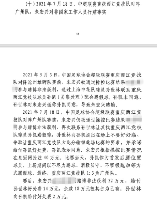  網(wǎng)傳判決書：孫世林兩次找孫凱踢假球，第二次承諾好處費孫凱同意