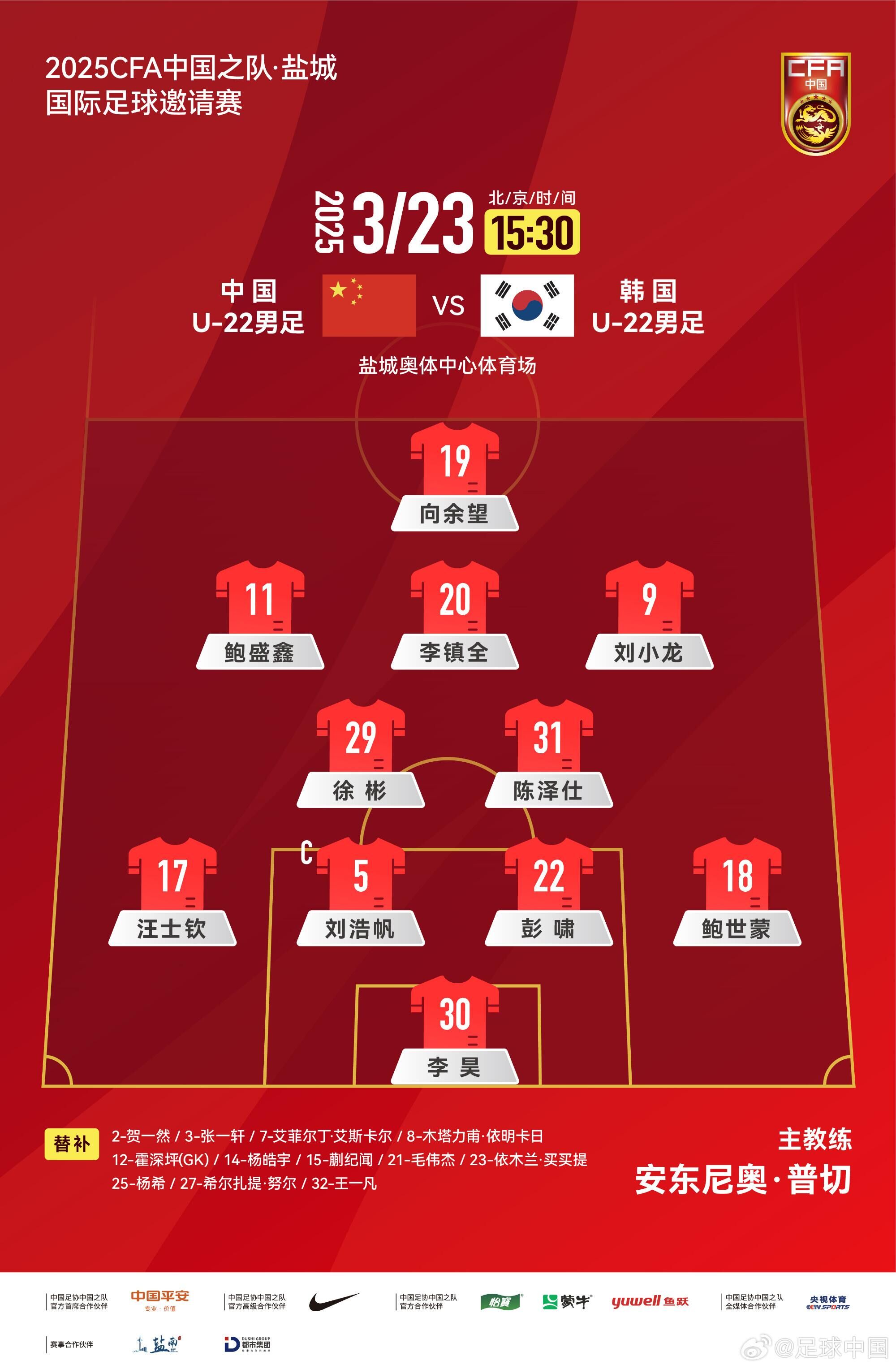  U22國足vs韓國首發(fā)：汪士欽、徐彬首發(fā)，依木蘭、蒯紀聞替補