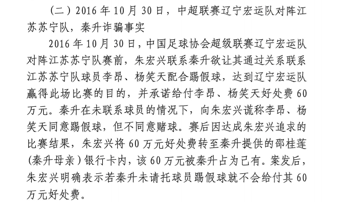  網(wǎng)傳判決書：秦升未聯(lián)系李昂、楊笑天謊稱其同意踢假球，騙取60萬