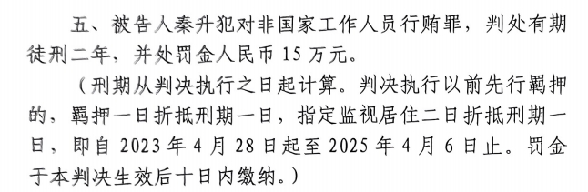  4月6日釋放！網(wǎng)傳秦升被判2年罰款15萬，沒收行賄違法所得90萬