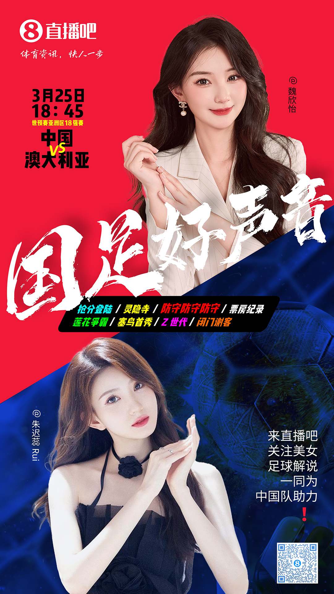  18:45等你！美女解說(shuō)魏欣怡&朱遲蕊陪你看國(guó)足vs澳大利亞，送獎(jiǎng)品