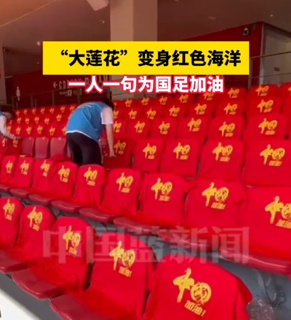  國足主場座位擺滿寫有“中國”字樣的助威服，觀眾席變紅色海洋