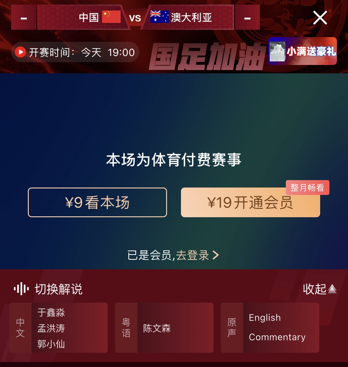  依舊付費！轉(zhuǎn)播方顯示，國足今晚戰(zhàn)澳大利亞單場9元觀看