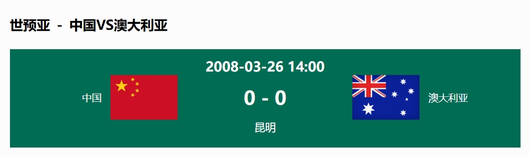  沒輸過！國(guó)足在主場(chǎng)世預(yù)賽和澳大利亞僅交手一次，0-0互交白卷