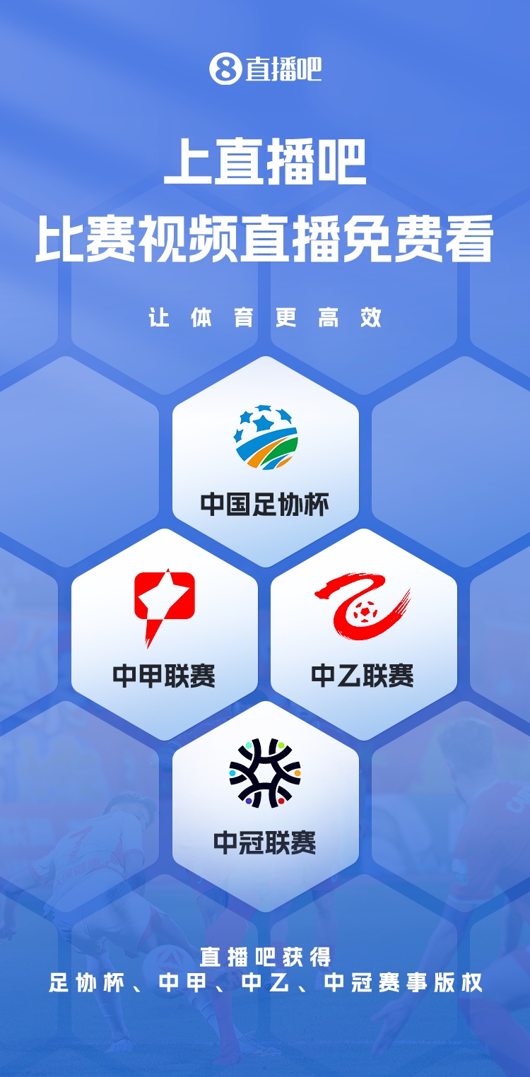  官宣！直播吧獲足協(xié)杯、中甲、中乙、中冠賽事版權(quán)，免費(fèi)視頻直播