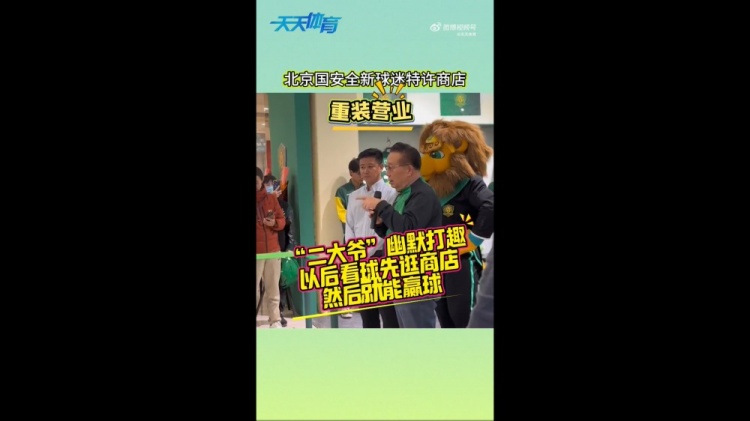  京媒：國安球迷特許商店重裝營業(yè)，曹永競、張源出席剪彩儀式