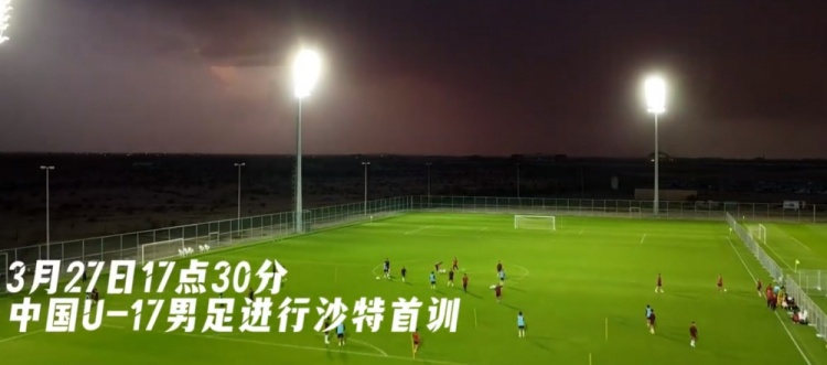  U17國足抵達(dá)沙特阿拉伯城市塔伊夫，備戰(zhàn)一周后打響的U17亞洲杯