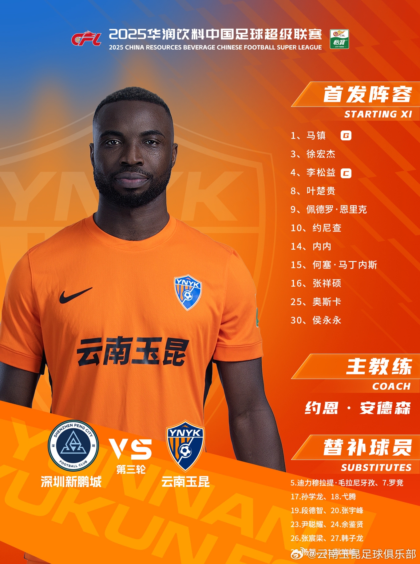  今日云南玉昆陣容出爐！