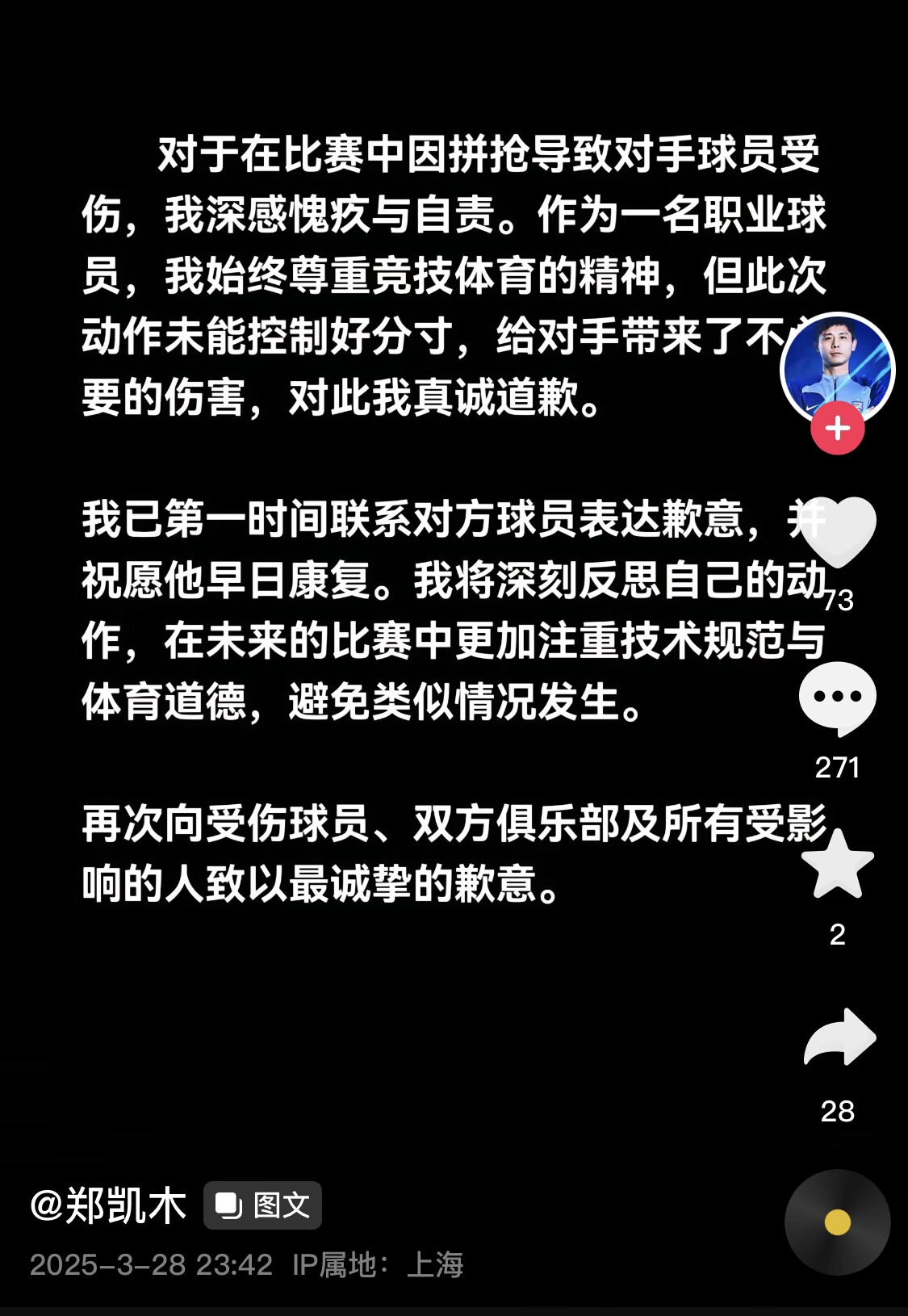  真假？名為“鄭凱木”的賬號(hào)為踩踏王鈺棟腳踝致歉，但ip在上海