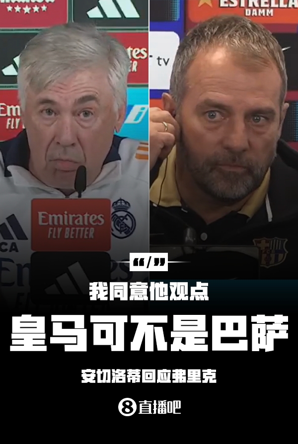  隔空較勁??安切洛蒂回應(yīng)弗里克：同意他說的，皇馬可不是巴薩