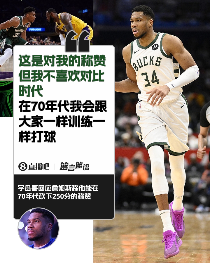  70年代砍250分？字母哥：不喜歡對(duì)比時(shí)代 在70年代我會(huì)跟大家一樣