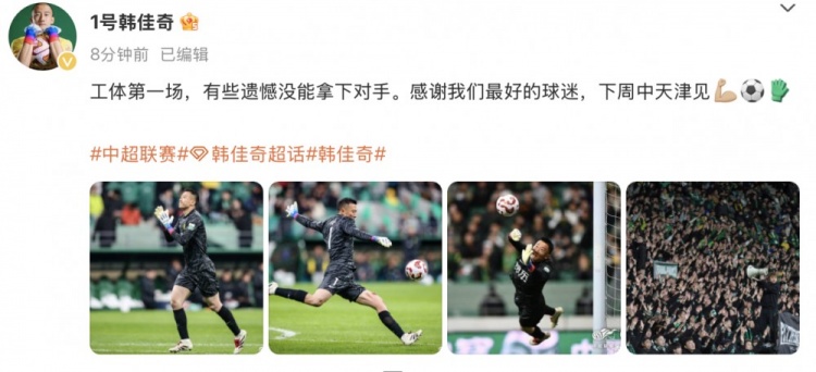  韓佳奇社媒：本賽季工體第一場(chǎng)，有些遺憾沒(méi)能拿下對(duì)手