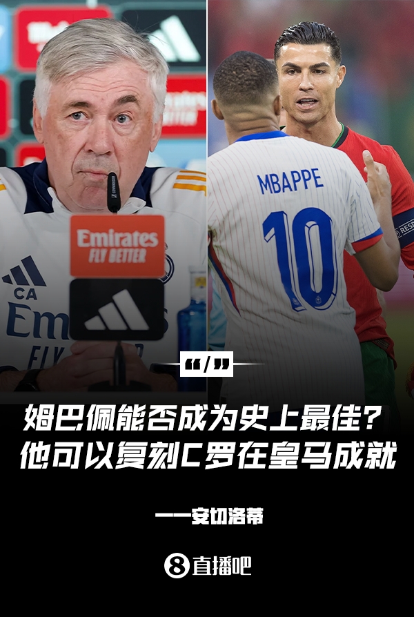  姆巴佩會(huì)成為史上最佳嗎？安帥：很難，他能實(shí)現(xiàn)C羅在皇馬的成就