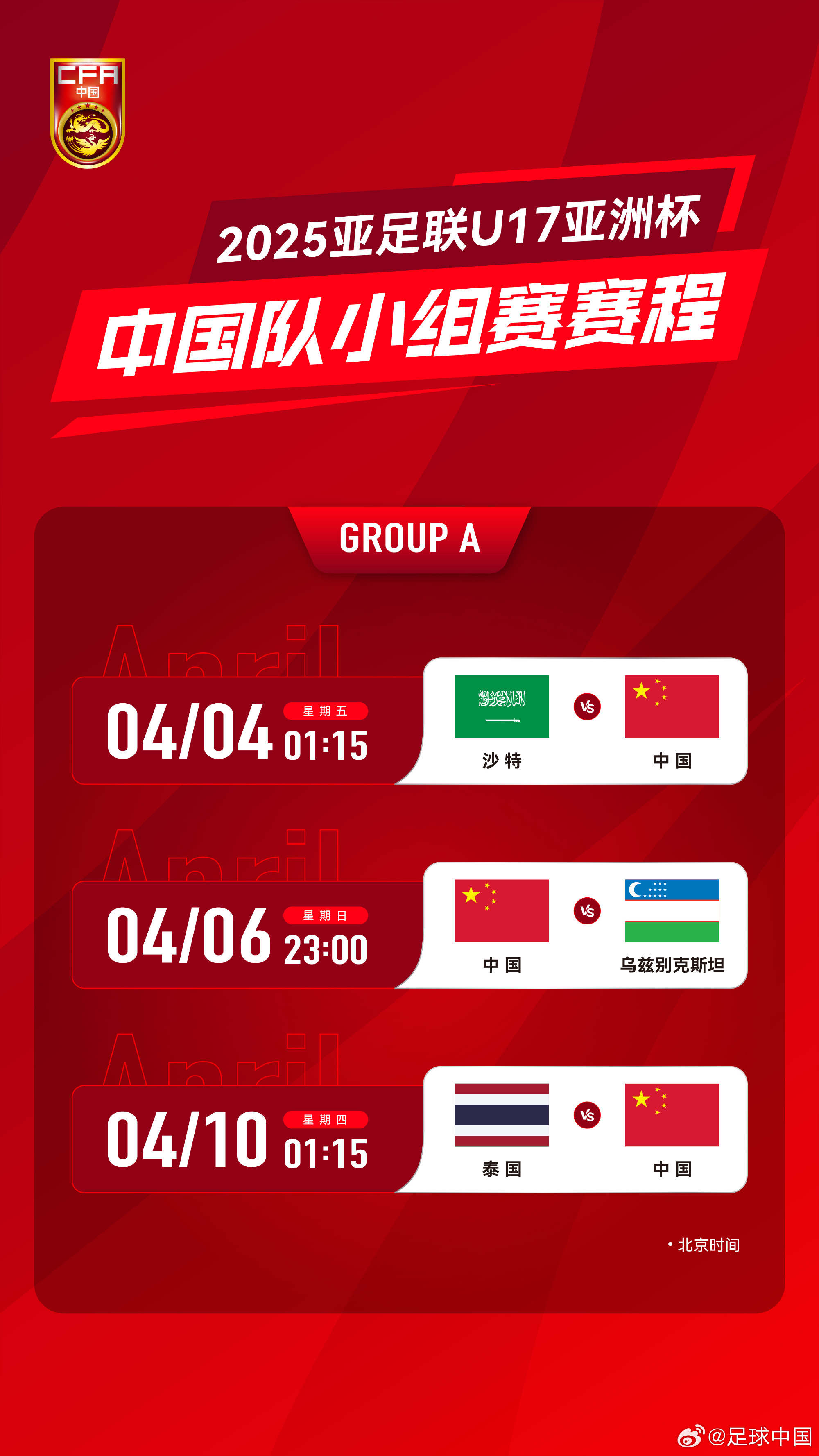  沖擊世少賽！U17亞洲杯4月4日開始，愛奇藝獨播＆央視無轉(zhuǎn)播計劃