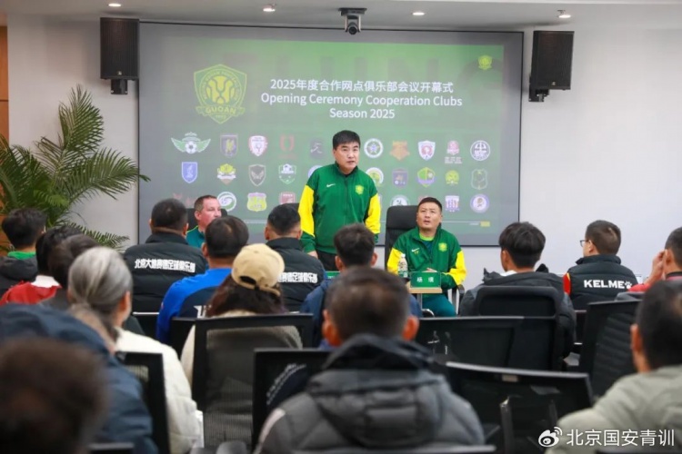  國安召開2025青訓合作網(wǎng)點俱樂部會議，青訓合作機構(gòu)已達33家